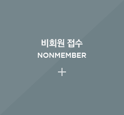 비회원 접수 NONMEMBER