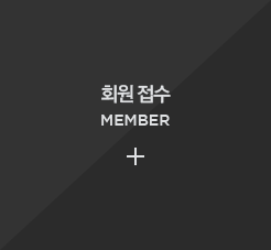 회원 접수 MEMBER