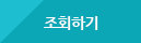 조회하기