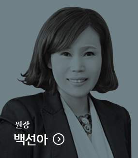 원장 백선아